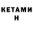 Кетамин ketamine Jose Huamani